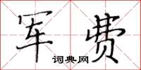 黃華生軍費楷書怎么寫