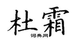 丁謙杜霜楷書個性簽名怎么寫