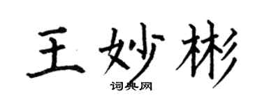 何伯昌王妙彬楷書個性簽名怎么寫