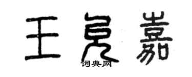 曾慶福王允嘉篆書個性簽名怎么寫