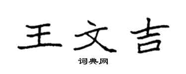 袁強王文吉楷書個性簽名怎么寫