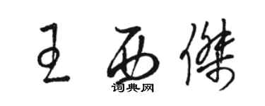 駱恆光王西傑草書個性簽名怎么寫