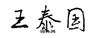 曾慶福王泰國行書個性簽名怎么寫