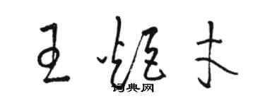 駱恆光王炬才草書個性簽名怎么寫