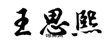 胡問遂王思熙行書個性簽名怎么寫