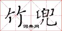 黃華生竹兜楷書怎么寫