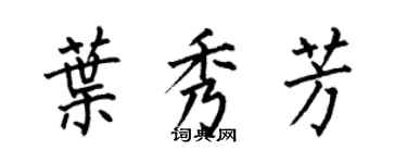 何伯昌葉秀芳楷書個性簽名怎么寫