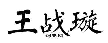 翁闓運王戰璇楷書個性簽名怎么寫