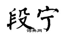 翁闓運段寧楷書個性簽名怎么寫