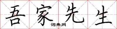 荊霄鵬吾家先生楷書怎么寫