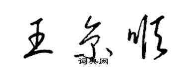 梁錦英王京順草書個性簽名怎么寫