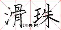 駱恆光滑珠楷書怎么寫