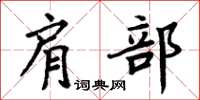 周炳元肩部楷書怎么寫