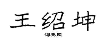 袁強王紹坤楷書個性簽名怎么寫