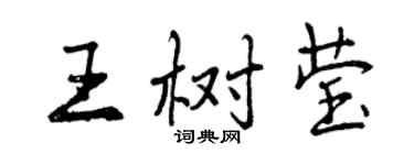 曾慶福王樹瑩行書個性簽名怎么寫