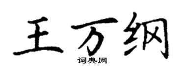 丁謙王萬綱楷書個性簽名怎么寫