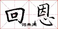 丁謙回恩楷書怎么寫