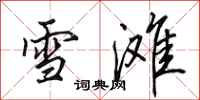 田英章雪灘行書怎么寫