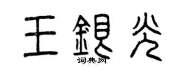 曾慶福王銀光篆書個性簽名怎么寫