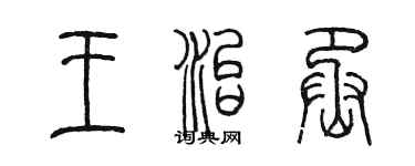 陳墨王治丞篆書個性簽名怎么寫