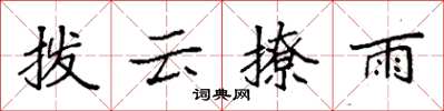 袁強撥雲撩雨楷書怎么寫