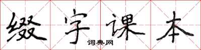 侯登峰綴字課本楷書怎么寫