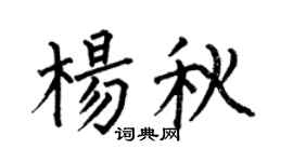 何伯昌楊秋楷書個性簽名怎么寫