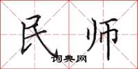 田英章民師楷書怎么寫