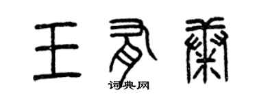 曾慶福王有康篆書個性簽名怎么寫