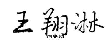 曾慶福王翔淋行書個性簽名怎么寫