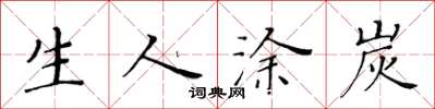 黃華生生人塗炭楷書怎么寫