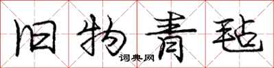 龐中華舊物青氈行書怎么寫