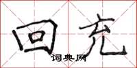 侯登峰迴充楷書怎么寫