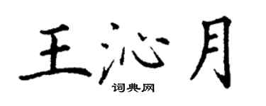 丁謙王沁月楷書個性簽名怎么寫