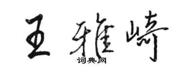 駱恆光王雅崎行書個性簽名怎么寫