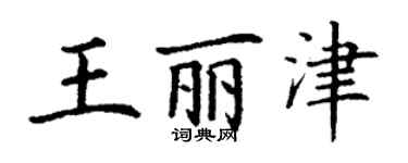 丁謙王麗津楷書個性簽名怎么寫