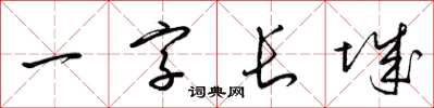 梁錦英一字長城草書怎么寫