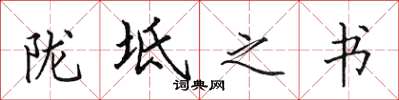 田英章隴坻之書楷書怎么寫
