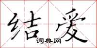 黃華生結愛楷書怎么寫