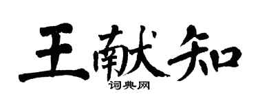 翁闓運王獻知楷書個性簽名怎么寫