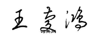 梁錦英王慶鴻草書個性簽名怎么寫