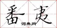 黃華生番夷楷書怎么寫