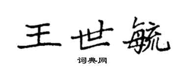 袁強王世毓楷書個性簽名怎么寫