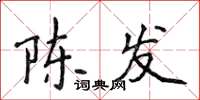侯登峰陳發楷書怎么寫