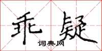 侯登峰乖疑楷書怎么寫