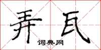 侯登峰弄瓦楷書怎么寫