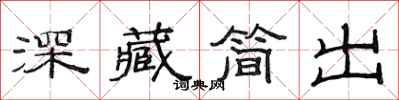 范連陞深藏簡出隸書怎么寫