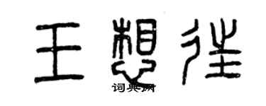 曾慶福王想往篆書個性簽名怎么寫