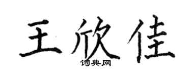 何伯昌王欣佳楷書個性簽名怎么寫