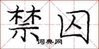 龐中華禁囚楷書怎么寫